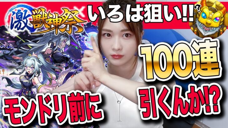 【モンスト】新限定・いろは登場！モンドリ前に激獣神祭を引いてしまうってsinギルティ【しろくろちゃんねる】忍者キター！