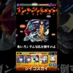 モンスト　シイコスガイ　コラボストライクショット ガンダム　#ガンダム #コラボ #モンスト #モンスターストライク #ストライクショット #ss #ジークアクス　#ゲルグクスガイ機つ #シイコスガイ