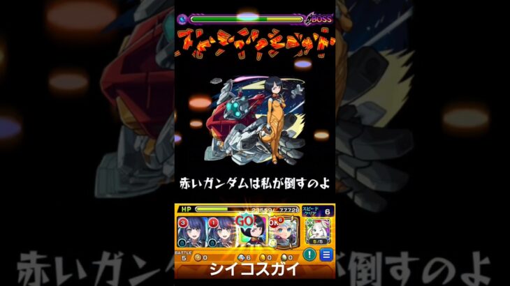 モンスト　シイコスガイ　コラボストライクショット ガンダム　#ガンダム #コラボ #モンスト #モンスターストライク #ストライクショット #ss #ジークアクス　#ゲルグクスガイ機つ #シイコスガイ
