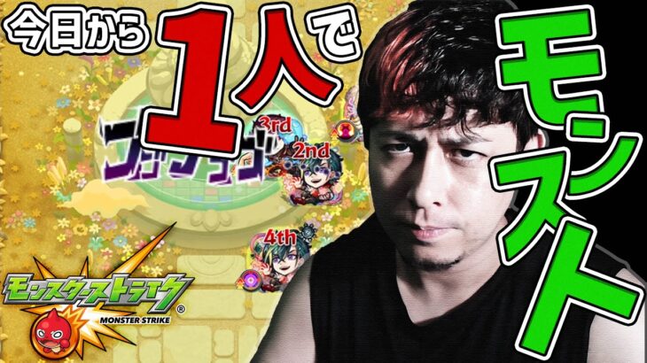 今日から一人でモンストやります…【モンスト】【モンスターストライク】【怪物彈珠】【ぎこちゃん】