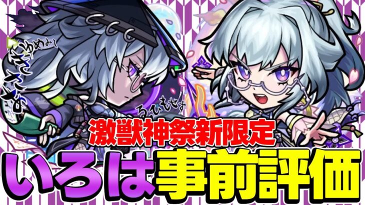 【モンスト】新限定いろは事前評価！ビリミスクやオーポレン適正だけどモンドリ直前のこのタイミングで引くべき？
