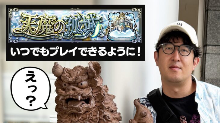 【モンスト】夏休みから帰ってきたら天魔が常設化することになっていた男【ターザン馬場園】