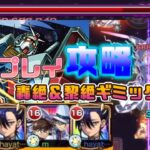 【モンスト】超究極「シュウジ・イトウ＆ガンダム」初見プレイ時攻略