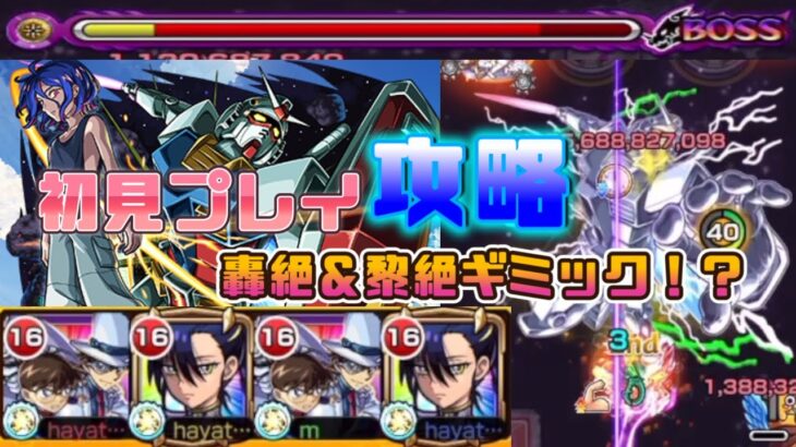 【モンスト】超究極「シュウジ・イトウ＆ガンダム」初見プレイ時攻略