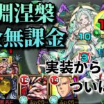 【禁忌深淵】木獄の涅槃寂静を完全無課金編成で攻略！【モンスト】