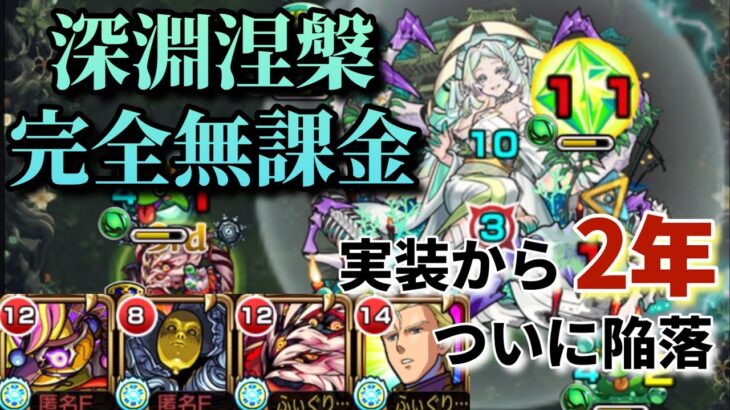 【禁忌深淵】木獄の涅槃寂静を完全無課金編成で攻略！【モンスト】