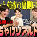 【イベントの前夜祭】ゲーム実況者たちのリアルすぎるぶっちゃけトークをお届けします【撮影の裏側】