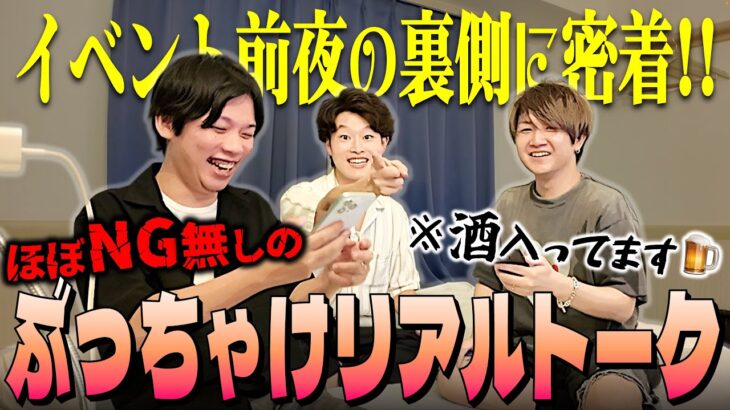 【イベントの前夜祭】ゲーム実況者たちのリアルすぎるぶっちゃけトークをお届けします【撮影の裏側】