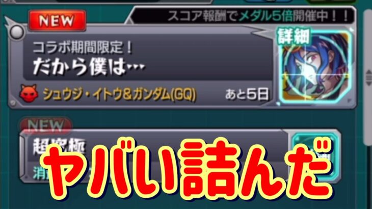 【モンスト】ショウジ＆ガンダム詰んだかもしれん初見攻略生放送
