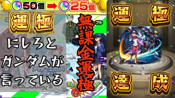 【モンスト】(ジークアクス編)新規アカウントガチャ半額キャンペーンを利用して無課金でガチャ限運極にしてみた！【ゆっくり実況】