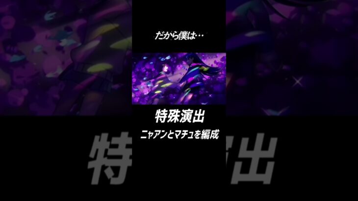 【モンスト】超究極シュウジで感動の特殊演出！#モンスト #ジークアクス #特殊演出