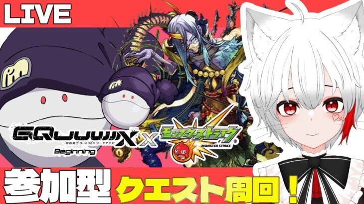 【 #モンスト  参加型】#初見歓迎 ジークアクスコラボや禁忌とかクエスト周回する！！