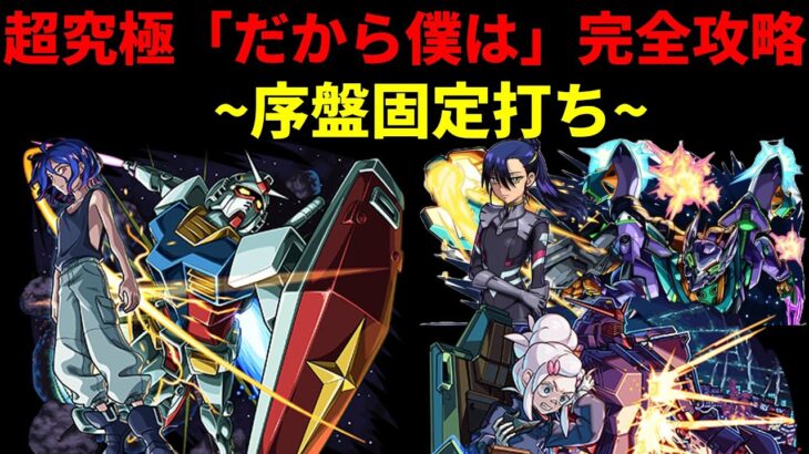 【モンスト】超究極「だから僕は」完全攻略！安定攻略のための立ち回り徹底解説！【ドゥームラサメ/ニャアン編成】