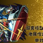 【モンスト】超究極シュウジ他属性床対応無し攻略