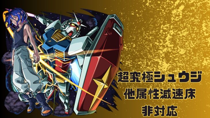【モンスト】超究極シュウジ他属性床対応無し攻略