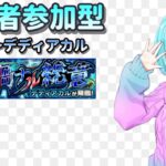 【モンスト】今日やりたいのはこれくらい【視聴者参加型/汐崎ルイ】