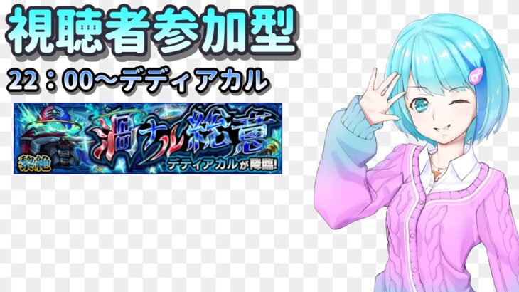 【モンスト】今日やりたいのはこれくらい【視聴者参加型/汐崎ルイ】