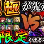 運極が先か、メビウスが出るのが先か【超獣神祭】