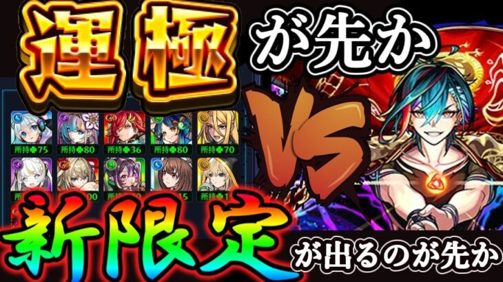 運極が先か、メビウスが出るのが先か【超獣神祭】
