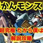 【兄者:攻略解説プレイ】追加超究極 だから僕は……解説攻略