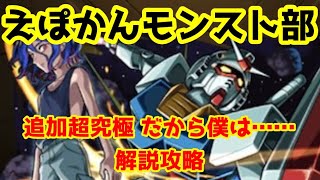 【兄者:攻略解説プレイ】追加超究極 だから僕は……解説攻略