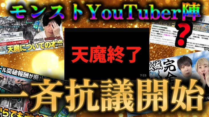 【革命】有名モンスト配信者たちが足並み揃えて運営に改善を求める時代に突入
