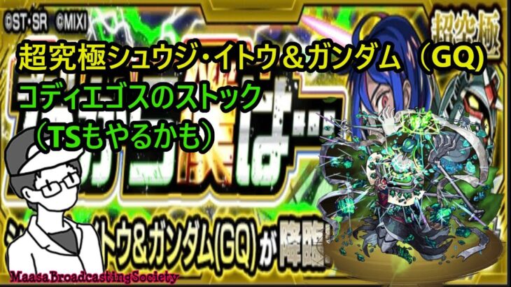 【モンスト】超究極＆コディエゴスのストックなど！【参加型】