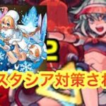 【モンスト】　超絶ツェーンやってみた！　アナスタシアが対策された！
