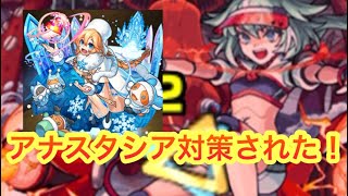 【モンスト】　超絶ツェーンやってみた！　アナスタシアが対策された！
