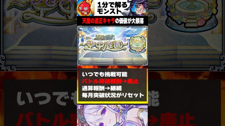 【モンスト】天魔の適正キャラの価値が大暴落 #モンスト #モンスターストライク