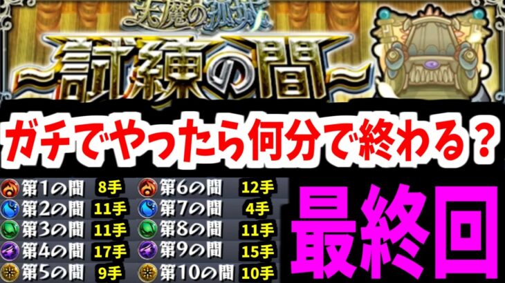 【さよなら】常設化する天魔の孤城って今はクリアに何分かかるの？(試練編)【モンスト】