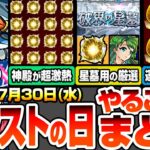 【モンスト】モンストの日やることまとめ※超激熱※神殿で複数キャンペ開催！破界の星墓で使えそうなキャラのわくわくを厳選しよう！周回すべき絶級と適正まとめ【ジークアクスコラボ】【へっぽこストライカー】
