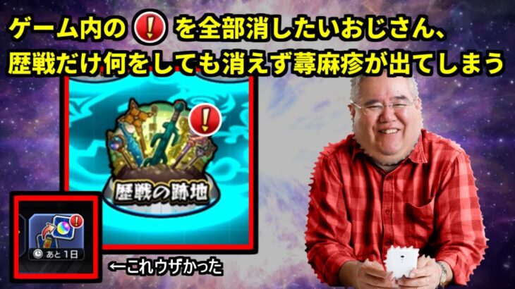 歴戦の！マークが全然消えず、蕁麻疹さんが出てしまう #モンスト