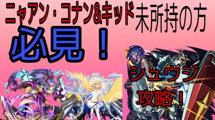 【超究極・シュウジ攻略】ニャアン・コナン＆キッド居なくても勝てるんです！【スマッシュ＆エル】