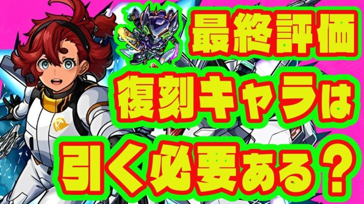 【ガンダム最終評価】スレッタって引く必要ある？/ジークアクスコラボ最終評価/ガンダムコラボ【モンストコラボガチャ】