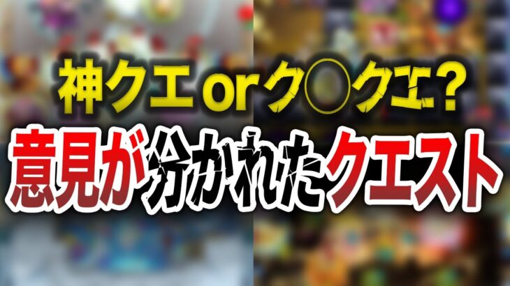 【どっち派？】神クエかク〇クエか！？意見が分かれたクエ【モンスト】【ゆっくり】
