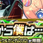 【モンスト 超究極】ガンダム　だから僕は⋯【マルチ参加・要介護】