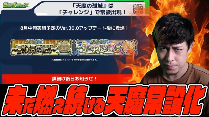 未だに燃え続ける『天魔の常設化問題』【モンスト】【ぎこちゃん】【モンスターストライク】【怪物彈珠】