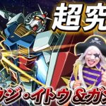 【モンスト】完全初見さんとマルチでも一発クリアできる攻略法『超究極 シュウジ・イトウ＆ガンダム』