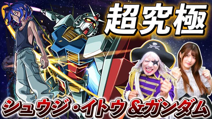 【モンスト】完全初見さんとマルチでも一発クリアできる攻略法『超究極 シュウジ・イトウ＆ガンダム』