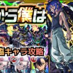 【モンスト】カウント溜めたらこっちのもん！自陣降臨キャラ攻略【ガンダムコラボ:超究極シュウジ】