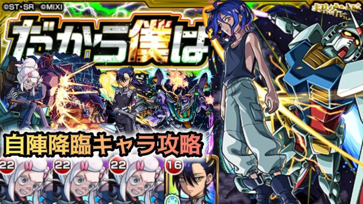 【モンスト】カウント溜めたらこっちのもん！自陣降臨キャラ攻略【ガンダムコラボ:超究極シュウジ】