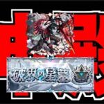 【モンスト】いよいよ破界の星墓だね～《英雄の神殿》【ぺんぺん】
