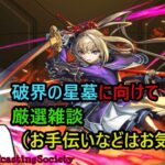 【モンスト】星墓に向けて厳選しながら雑談マルチ【参加型】