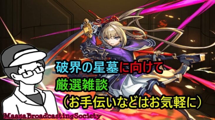 【モンスト】星墓に向けて厳選しながら雑談マルチ【参加型】