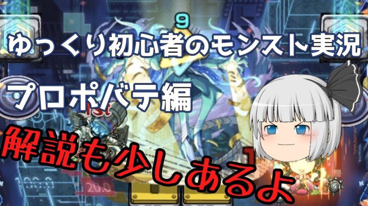 ［モンストゆっくり実況］ゆっくり初心者の全力（編集）＆プロポバテ攻略