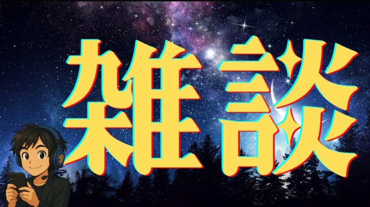 ガチで眠い。モンストとか何か開きながら雑談。鬼滅の刃の話題？もちろんこの配信では出していいですよ。つまりネタバレ注意。