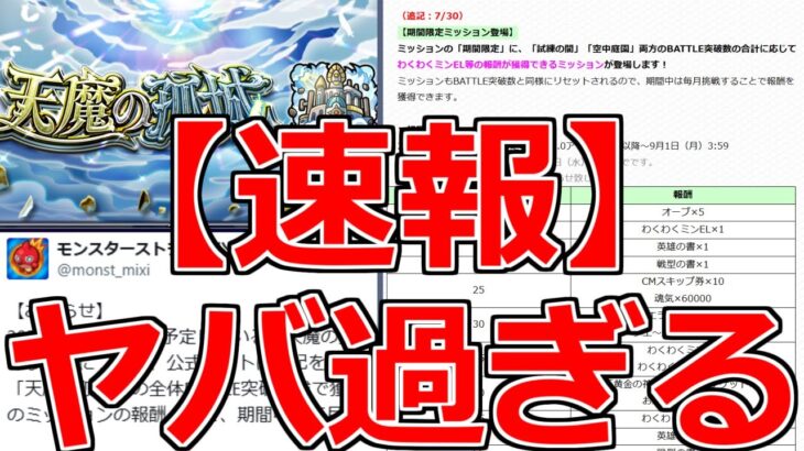 【モンスト】「速報」《運営さんまじか》※まじでとんでもないことになったぞ!!報酬増加＆緩和措置で最高過ぎる!!＆明日のモンストニュース予想【天魔の孤城】