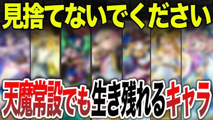 【意外！？】天魔の孤城・常設化でも生き残るキャラ９選【モンスト】【ゆっくり】