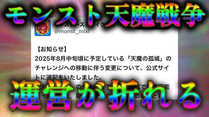 モンスト天魔常設戦争、運営が白旗を上げユーザー側大勝利で終結か